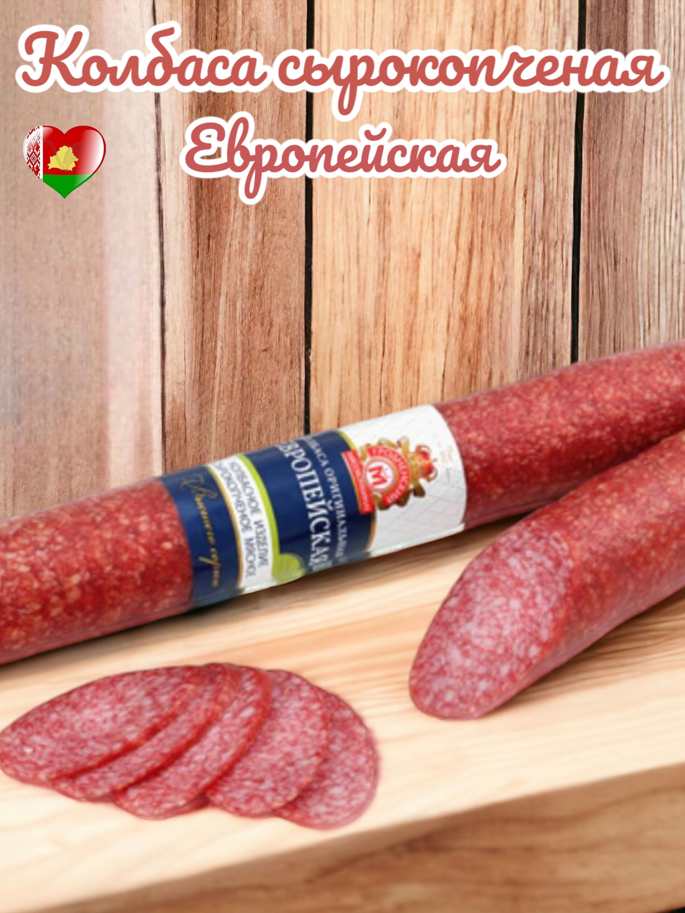Колбаса сырокопченая европейская Гродненский мясокомбинат 500 г